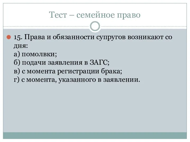 Тест – семейное право 15. Права и обязанности супругов возникают со дня: