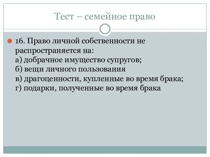 Тест – семейное право 16. Право личной собственности не распространяется на: а)