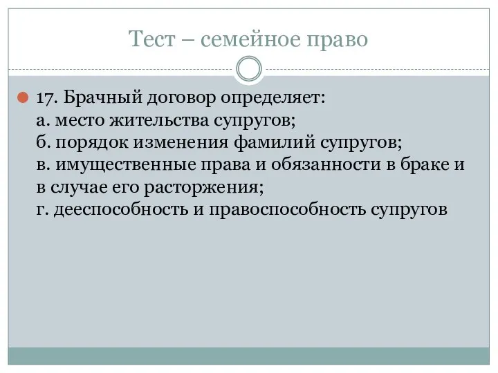 Тест – семейное право 17. Брачный договор определяет: а. место жительства супругов;