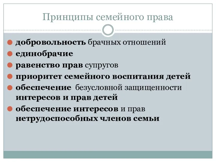 Принципы семейного права добровольность брачных отношений единобрачие равенство прав супругов приоритет семейного