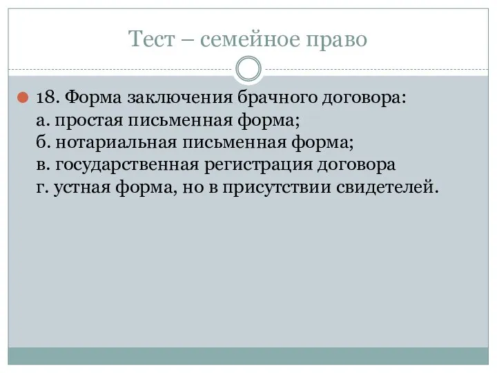 Тест – семейное право 18. Форма заключения брачного договора: а. простая письменная