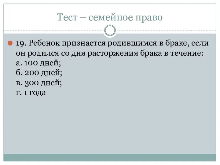 Тест – семейное право 19. Ребенок признается родившимся в браке, если он