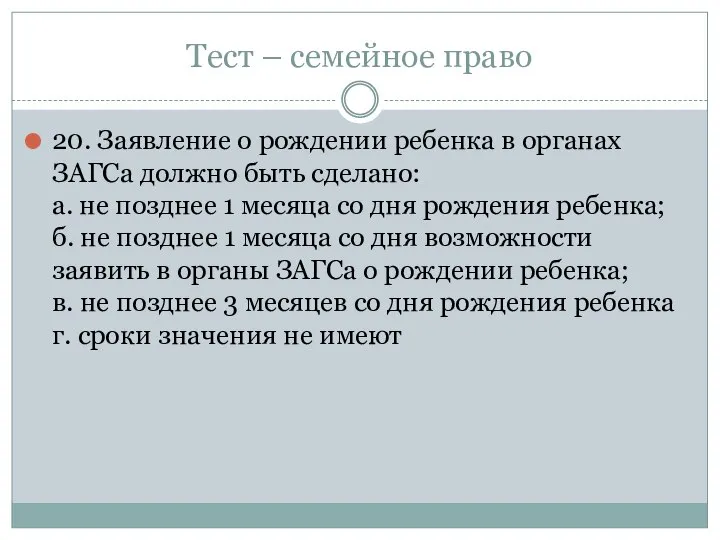 Тест – семейное право 20. Заявление о рождении ребенка в органах ЗАГСа