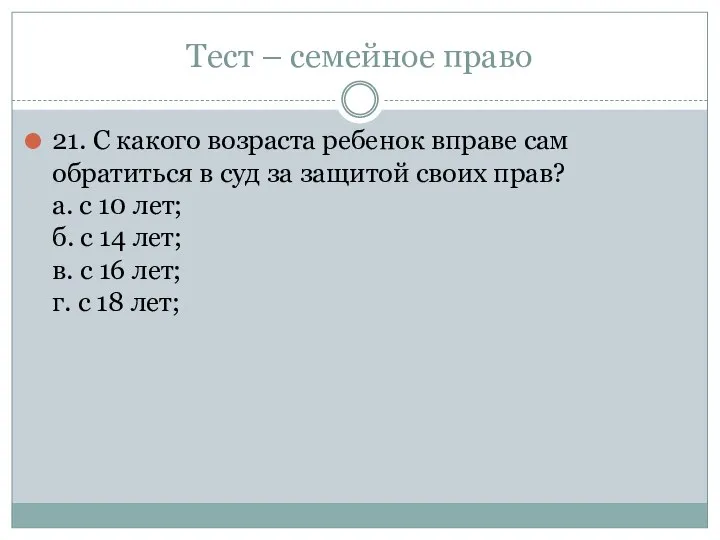 Тест – семейное право 21. С какого возраста ребенок вправе сам обратиться