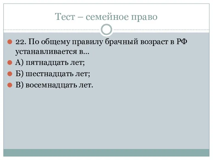 Тест – семейное право 22. По общему правилу брачный возраст в РФ