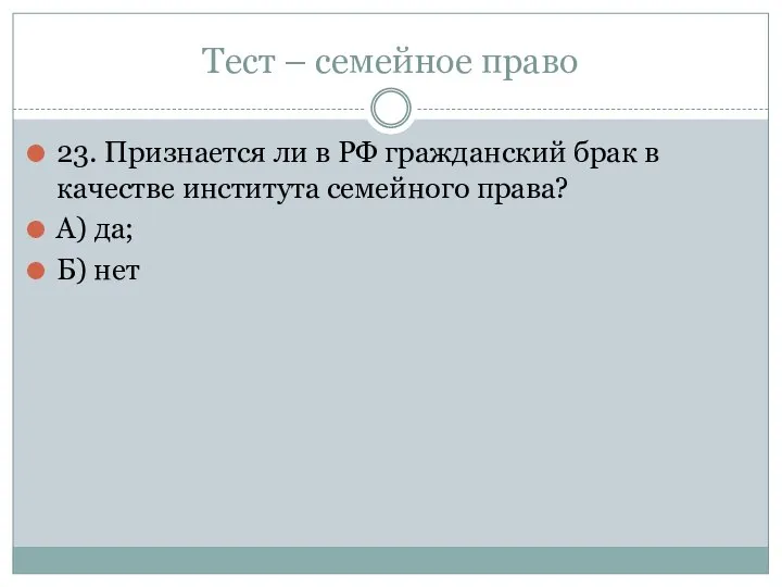 Тест – семейное право 23. Признается ли в РФ гражданский брак в