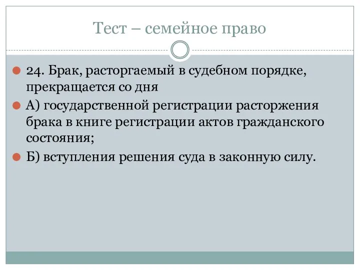 Тест – семейное право 24. Брак, расторгаемый в судебном порядке, прекращается со