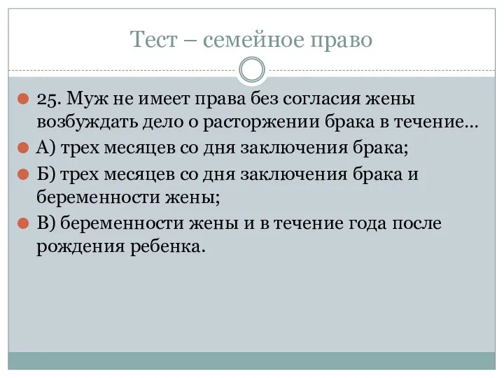 Тест – семейное право 25. Муж не имеет права без согласия жены