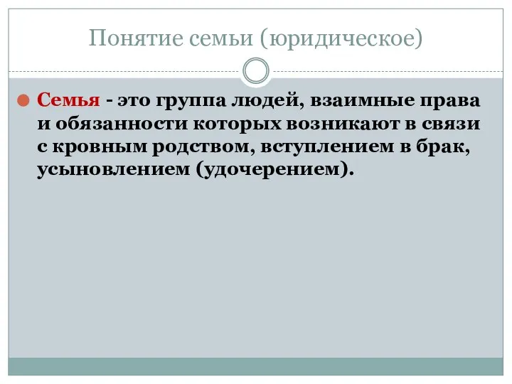 Понятие семьи (юридическое) Семья - это группа людей, взаимные права и обязанности