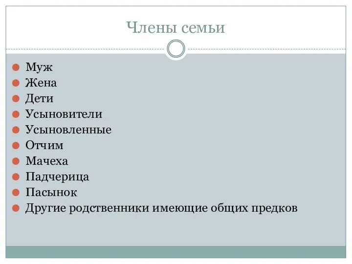 Члены семьи Муж Жена Дети Усыновители Усыновленные Отчим Мачеха Падчерица Пасынок Другие родственники имеющие общих предков