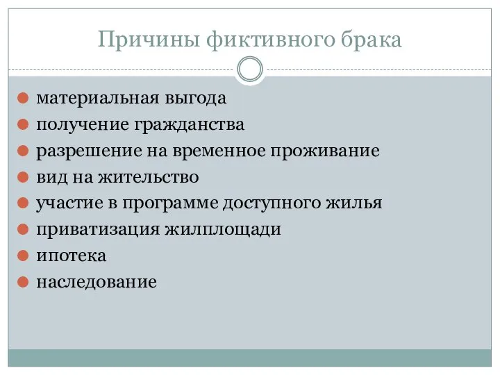 Причины фиктивного брака материальная выгода получение гражданства разрешение на временное проживание вид