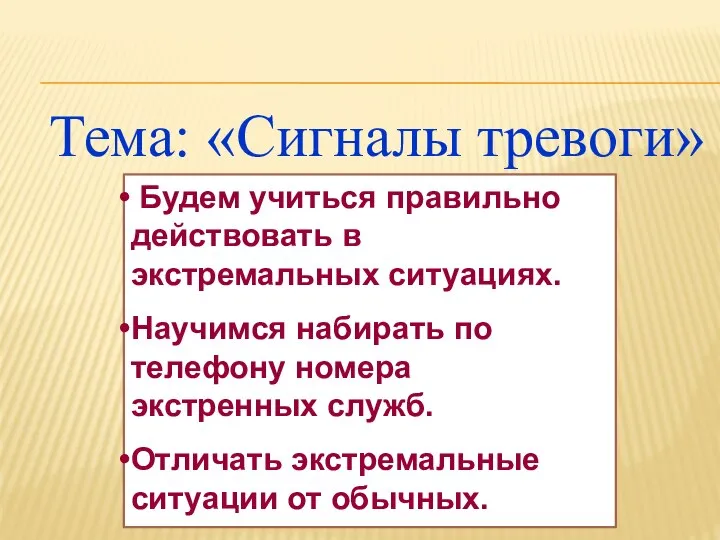 Тема: «Сигналы тревоги» Будем учиться правильно действовать в экстремальных ситуациях. Научимся набирать