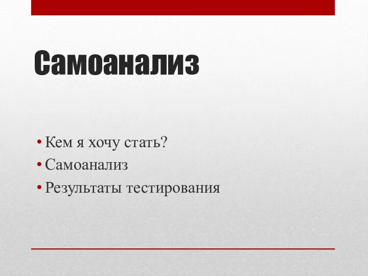 Самоанализ Кем я хочу стать? Самоанализ Результаты тестирования