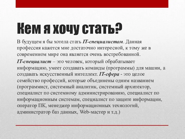 Кем я хочу стать? В будущем я бы хотела стать IT-специалистом. Данная