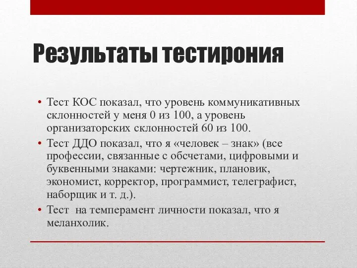 Результаты тестирония Тест КОС показал, что уровень коммуникативных склонностей у меня 0