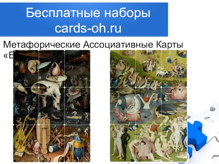 Бесплатные наборы cards-oh.ru Метафорические Ассоциативные Карты «BOSCH»