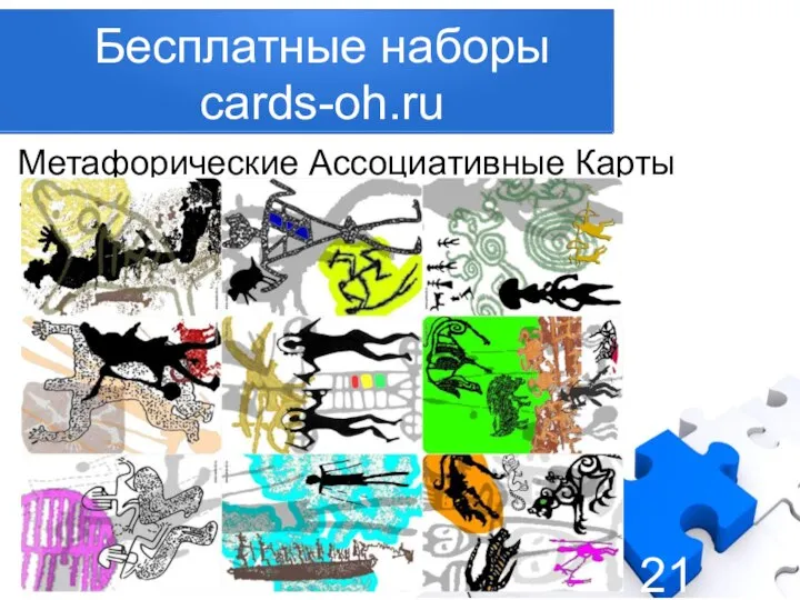 Бесплатные наборы cards-oh.ru Метафорические Ассоциативные Карты «ПЕТРОГЛИФЫ»