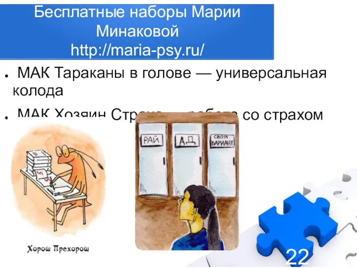 Бесплатные наборы Марии Минаковой http://maria-psy.ru/ МАК Тараканы в голове — универсальная колода