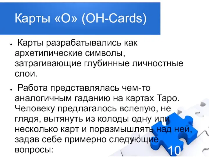 Карты «О» (ОH-Cards) Карты разрабатывались как архетипические символы, затрагивающие глубинные личностные слои.