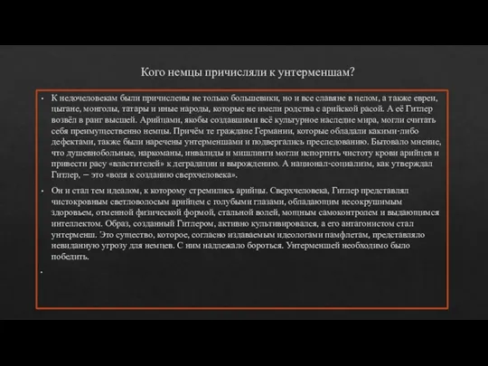 Кого немцы причисляли к унтерменшам? К недочеловекам были причислены не только большевики,