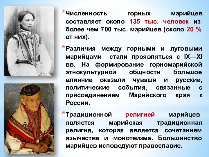 Численность горных марийцев составляет около 135 тыс. человек из более чем 700