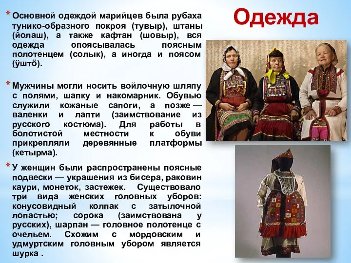 Одежда Основной одеждой марийцев была рубаха тунико-образного покроя (тувыр), штаны (йолаш), а