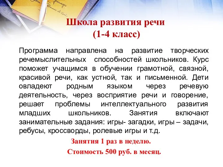 Школа развития речи (1-4 класс) Программа направлена на развитие творческих речемыслительных способностей