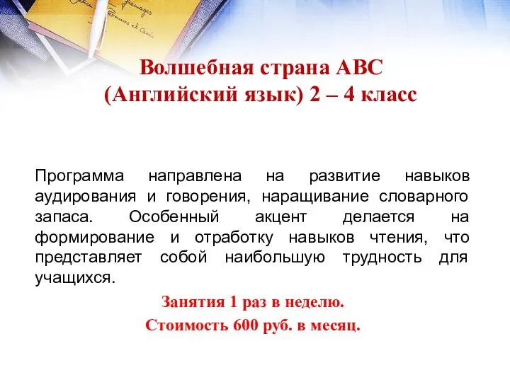 Волшебная страна АВС (Английский язык) 2 – 4 класс Программа направлена на