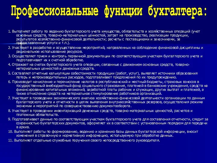 1. Выполняет работу по ведению бухгалтерского учета имущества, обязательств и хозяйственных операций