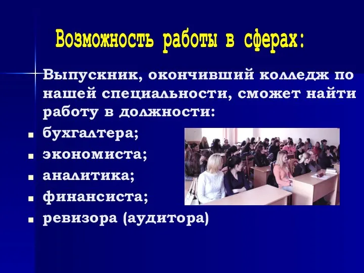 Выпускник, окончивший колледж по нашей специальности, сможет найти работу в должности: бухгалтера;