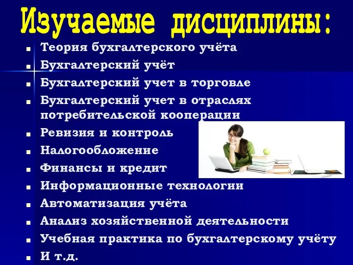 Теория бухгалтерского учёта Бухгалтерский учёт Бухгалтерский учет в торговле Бухгалтерский учет в