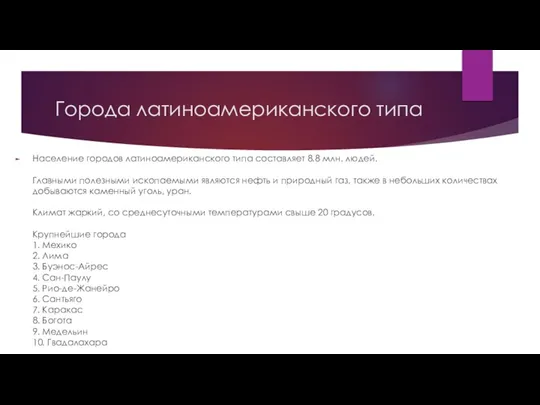 Города латиноамериканского типа Население городов латиноамериканского типа составляет 8.8 млн. людей. Главными