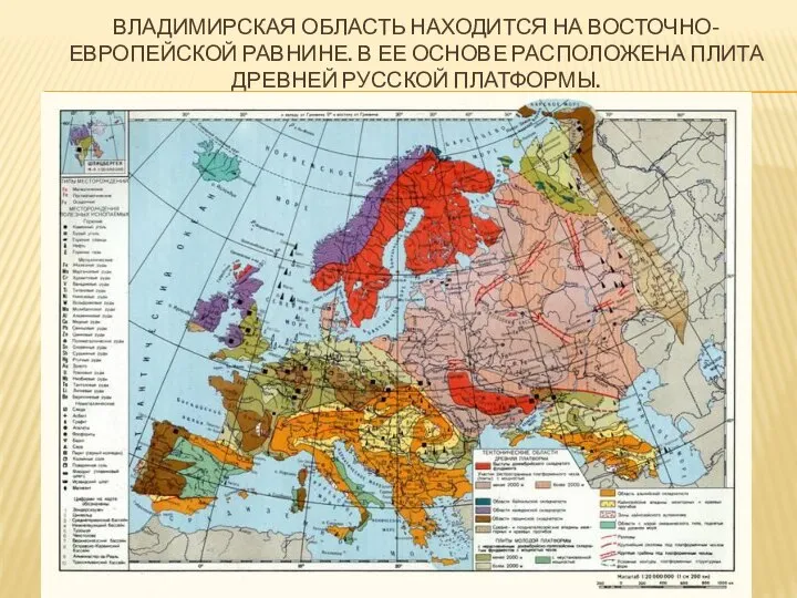 ВЛАДИМИРСКАЯ ОБЛАСТЬ НАХОДИТСЯ НА ВОСТОЧНО-ЕВРОПЕЙСКОЙ РАВНИНЕ. В ЕЕ ОСНОВЕ РАСПОЛОЖЕНА ПЛИТА ДРЕВНЕЙ РУССКОЙ ПЛАТФОРМЫ.