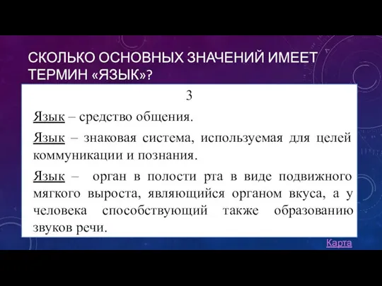 СКОЛЬКО ОСНОВНЫХ ЗНАЧЕНИЙ ИМЕЕТ ТЕРМИН «ЯЗЫК»? 3 Язык – средство общения. Язык