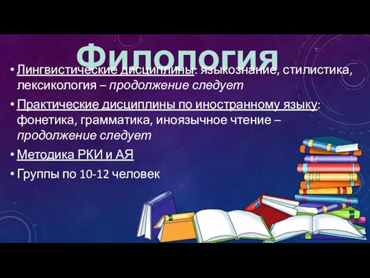 Филология Лингвистические дисциплины: языкознание, стилистика, лексикология – продолжение следует Практические дисциплины по