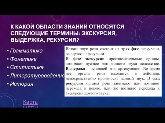 К КАКОЙ ОБЛАСТИ ЗНАНИЙ ОТНОСЯТСЯ СЛЕДУЮЩИЕ ТЕРМИНЫ: ЭКСКУРСИЯ, ВЫДЕРЖКА, РЕКУРСИЯ? Грамматика Фонетика