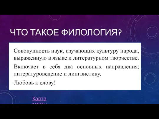 ЧТО ТАКОЕ ФИЛОЛОГИЯ? Совокупность наук, изучающих культуру народа, выраженную в языке и