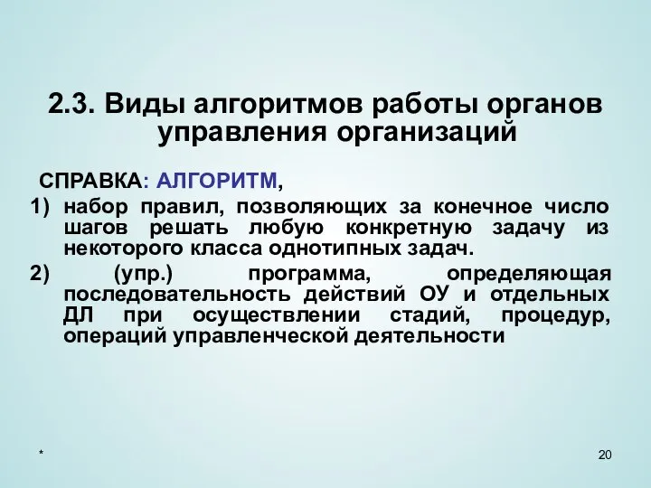 * 2.3. Виды алгоритмов работы органов управления организаций СПРАВКА: АЛГОРИТМ, набор правил,