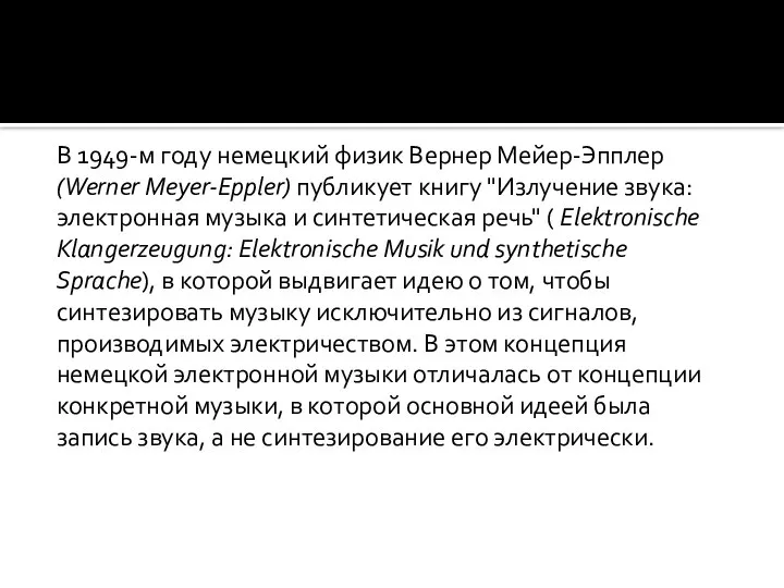 В 1949-м году немецкий физик Вернер Мейер-Эпплер (Werner Meyer-Eppler) публикует книгу "Излучение