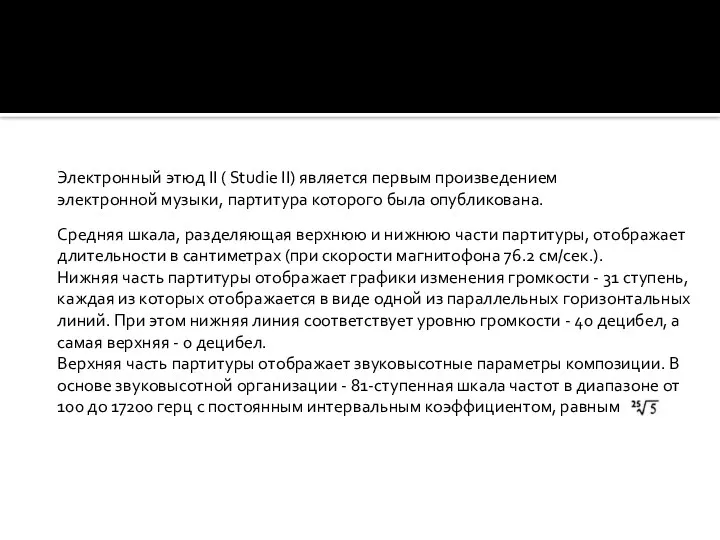 Электронный этюд II ( Studie II) является первым произведением электронной музыки, партитура