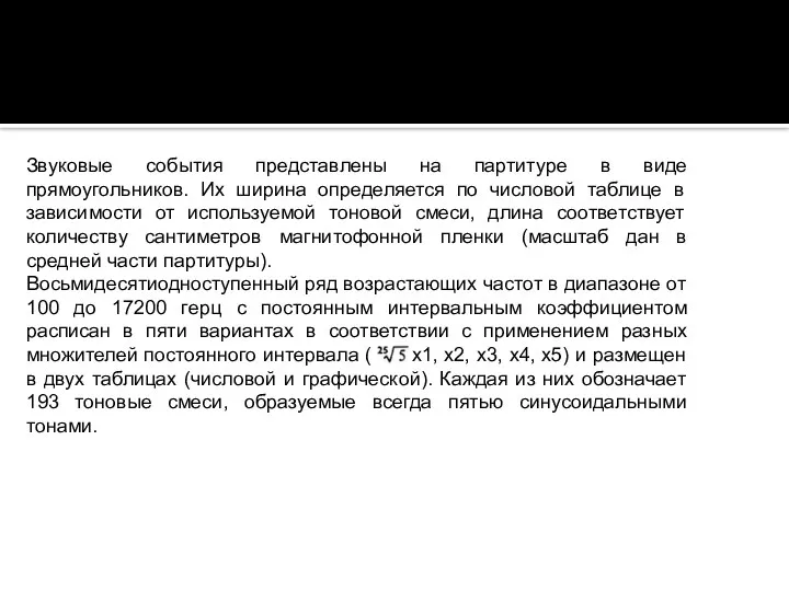 Звуковые события представлены на партитуре в виде прямоугольников. Их ширина определяется по