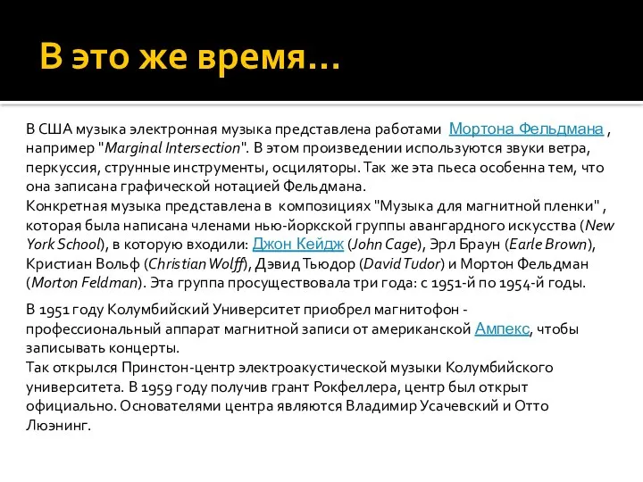 В это же время… В США музыка электронная музыка представлена работами Мортона