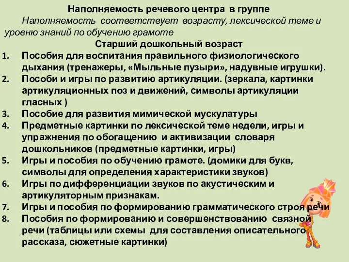 Наполняемость речевого центра в группе Наполняемость соответствует возрасту, лексической теме и уровню