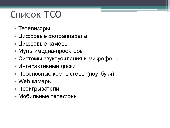 Список ТСО Телевизоры Цифровые фотоаппараты Цифровые камеры Мультимедиа-проекторы Системы звукоусиления и микрофоны