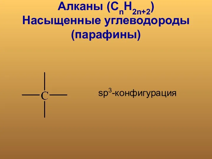 Алканы (СnH2n+2) Насыщенные углеводороды (парафины) sp3-конфигурация