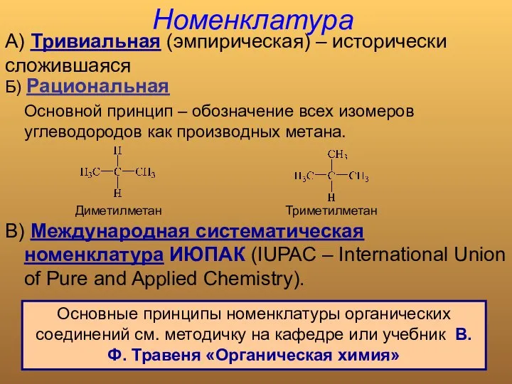 Номенклатура А) Тривиальная (эмпирическая) – исторически сложившаяся Б) Рациональная Основной принцип –