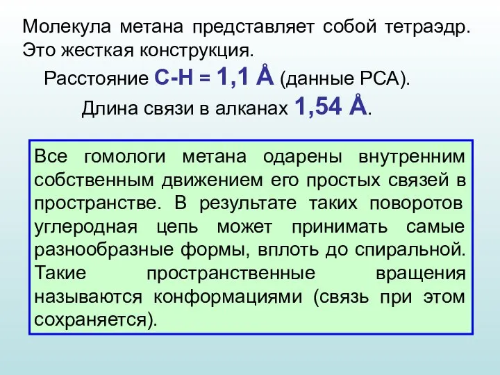 Молекула метана представляет собой тетраэдр. Это жесткая конструкция. Расстояние C-H = 1,1