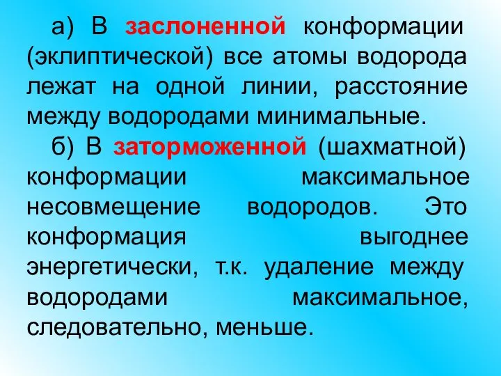 а) В заслоненной конформации (эклиптической) все атомы водорода лежат на одной линии,