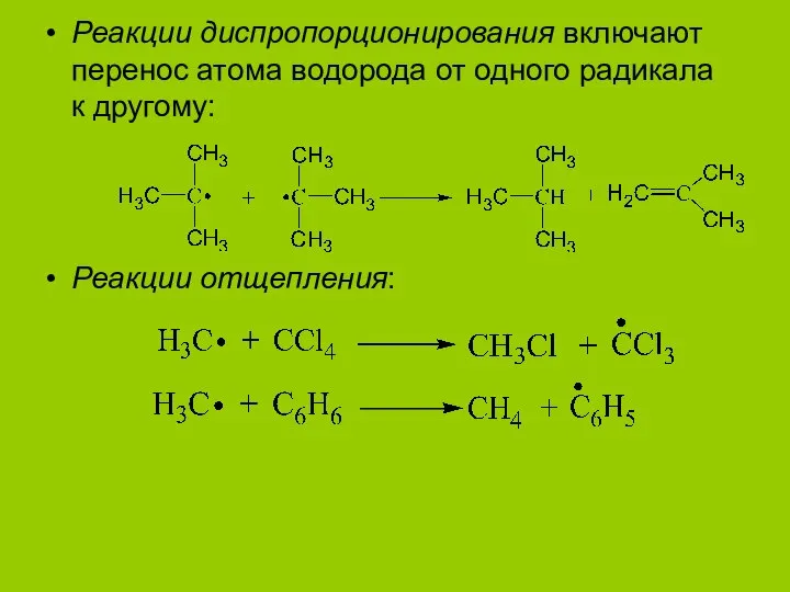 Реакции диспропорционирования включают перенос атома водорода от одного радикала к другому: Реакции отщепления: