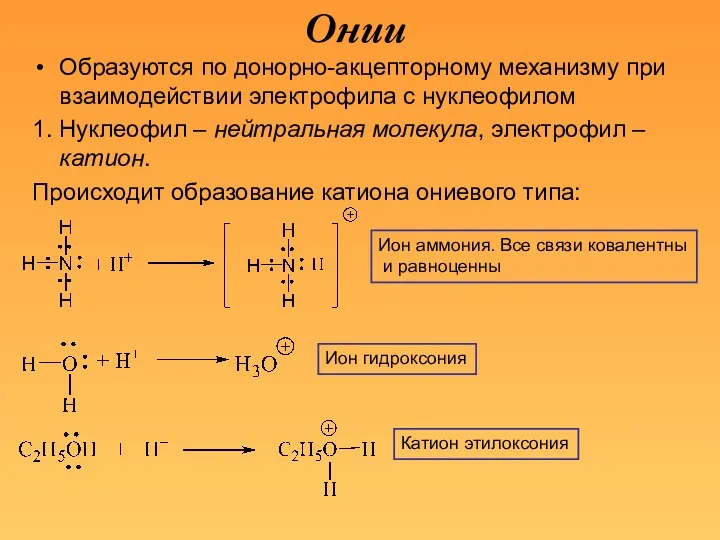 Онии Образуются по донорно-акцепторному механизму при взаимодействии электрофила с нуклеофилом 1. Нуклеофил